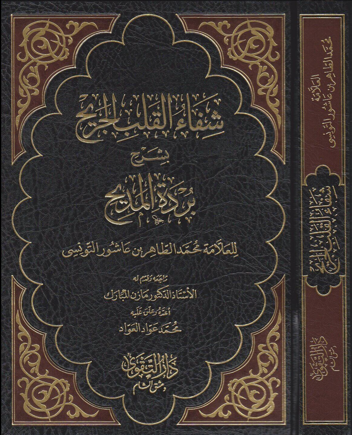شفاء القلب الجريح بشرح بردة المديح