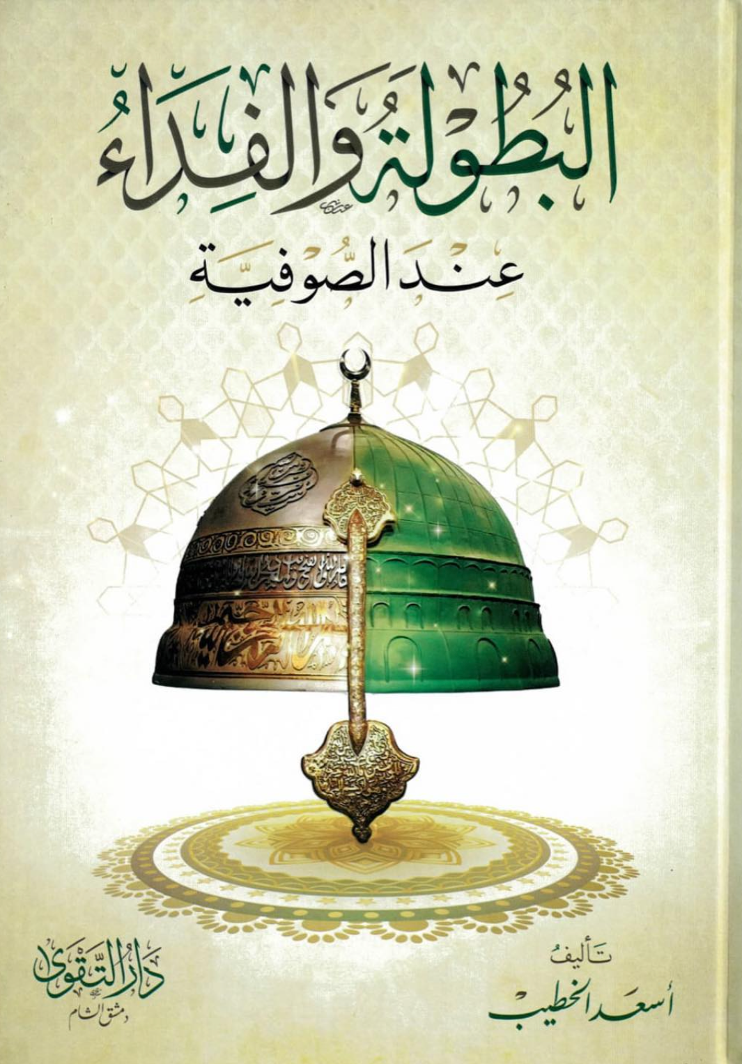 البطولة والفداء عند الصوفية