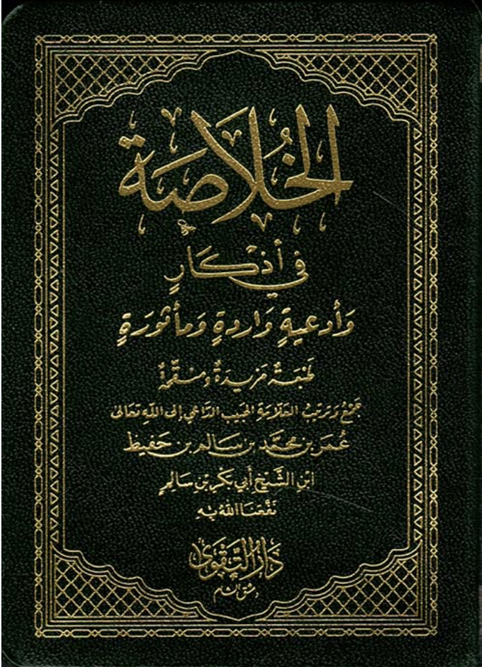 الخلاصة في اذكار