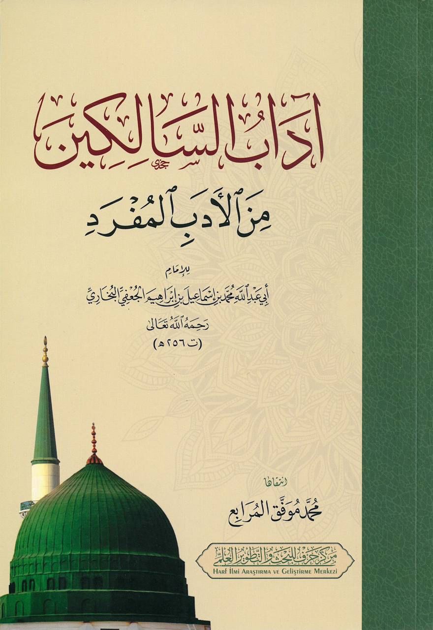 آداب السالكين من الأدب المفرد