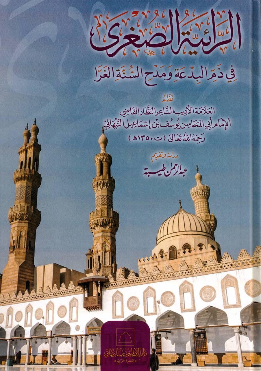 الرائية الصغرى