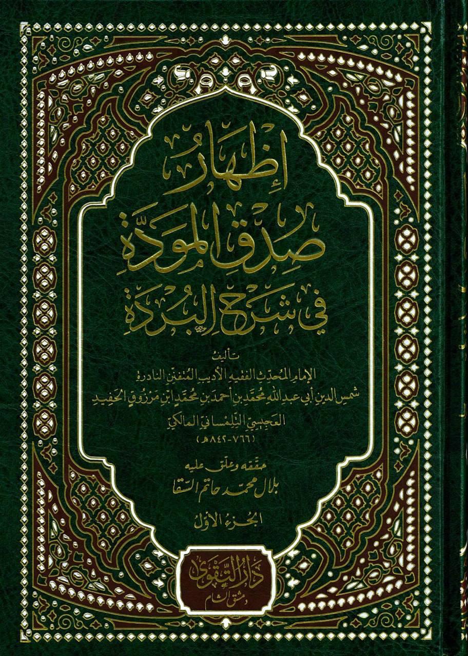 إظهار صدق المودة في شرح البردة ( ٣ مجلدات )