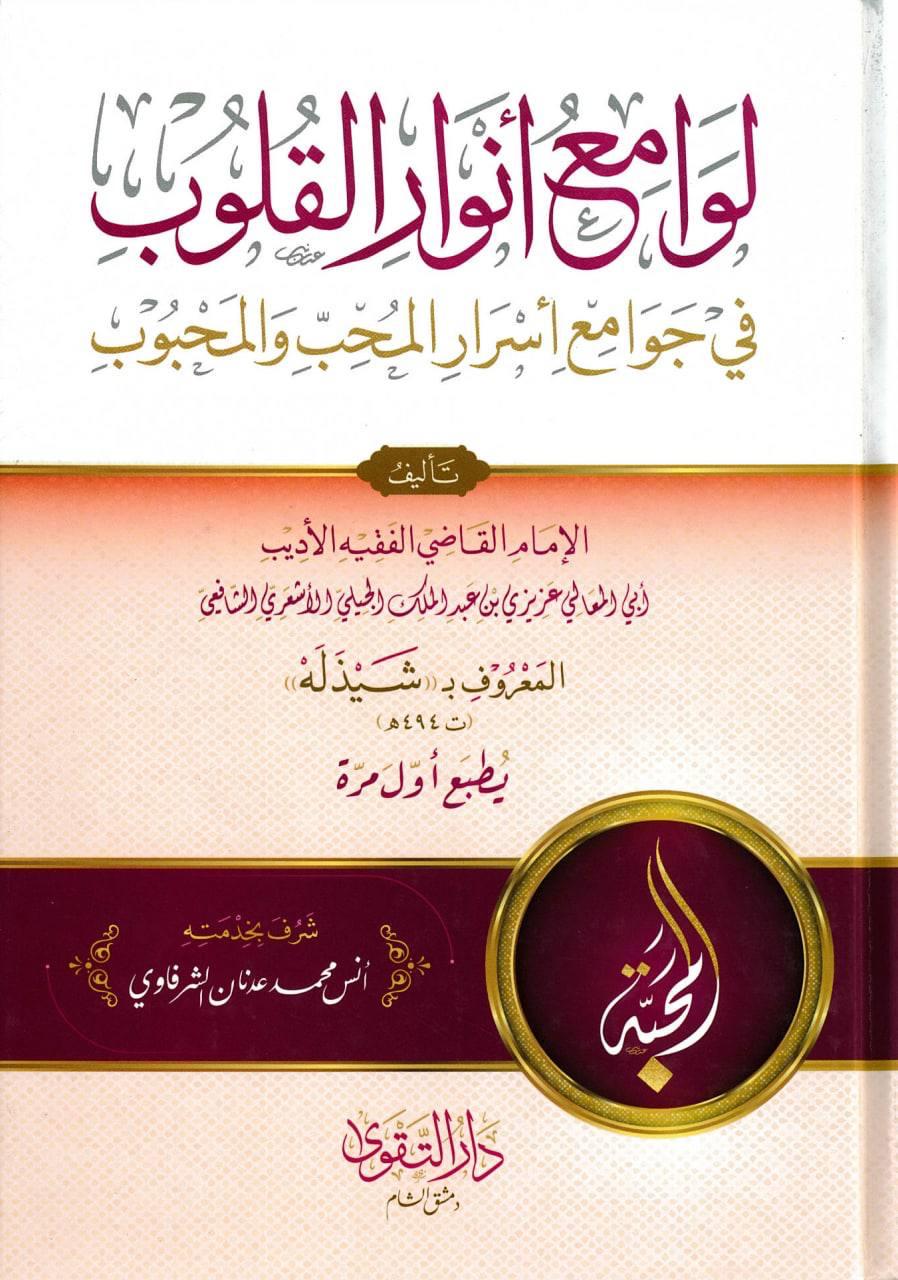 لوامع أنوار القلوب في جوامع أسرار المحب والمحبوب