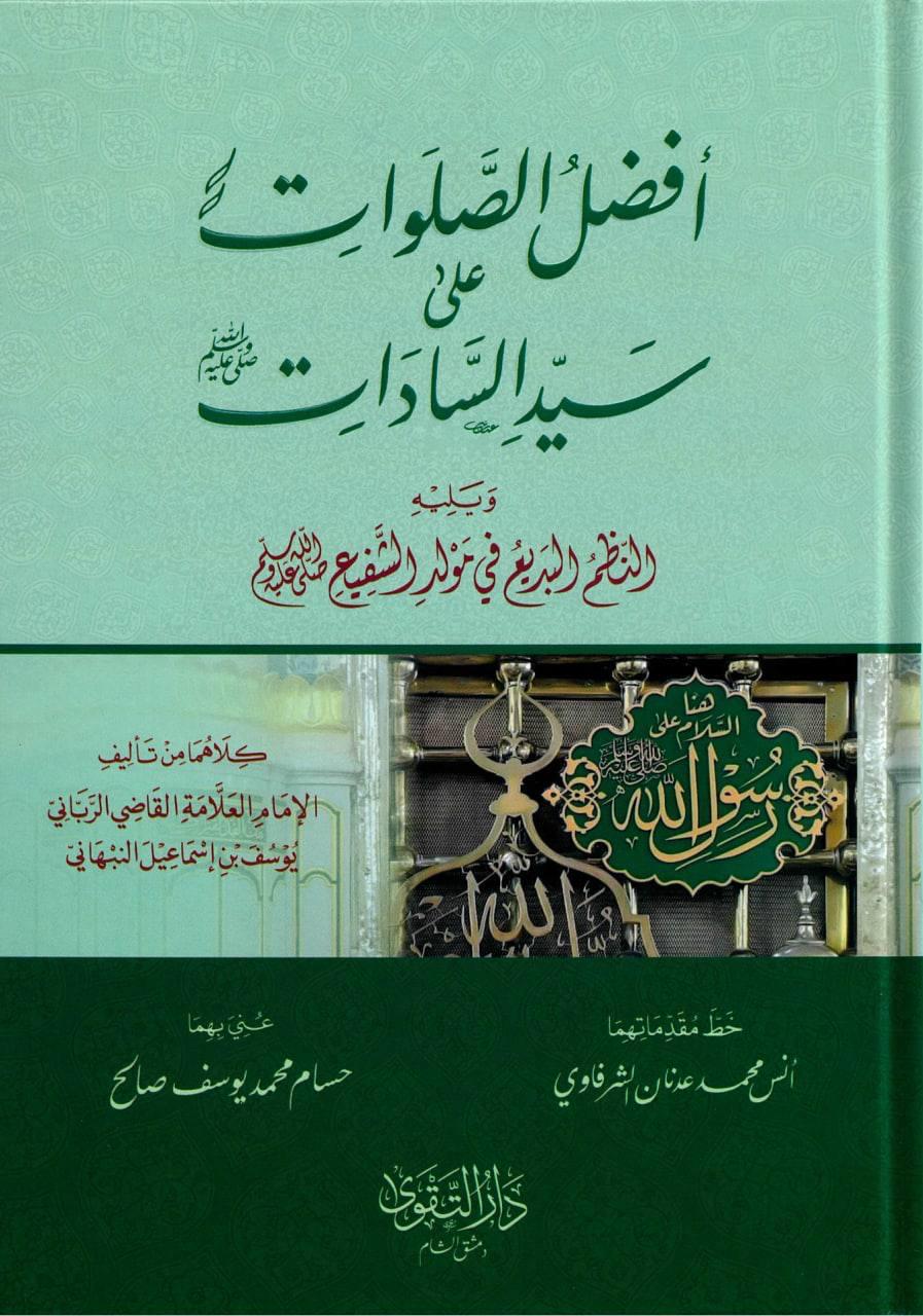 أفضل الصلوات على سيد السادات