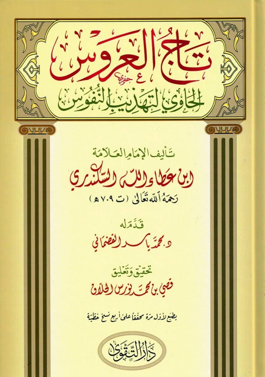 تاج العروس الحاوي لتهذيب النفوس