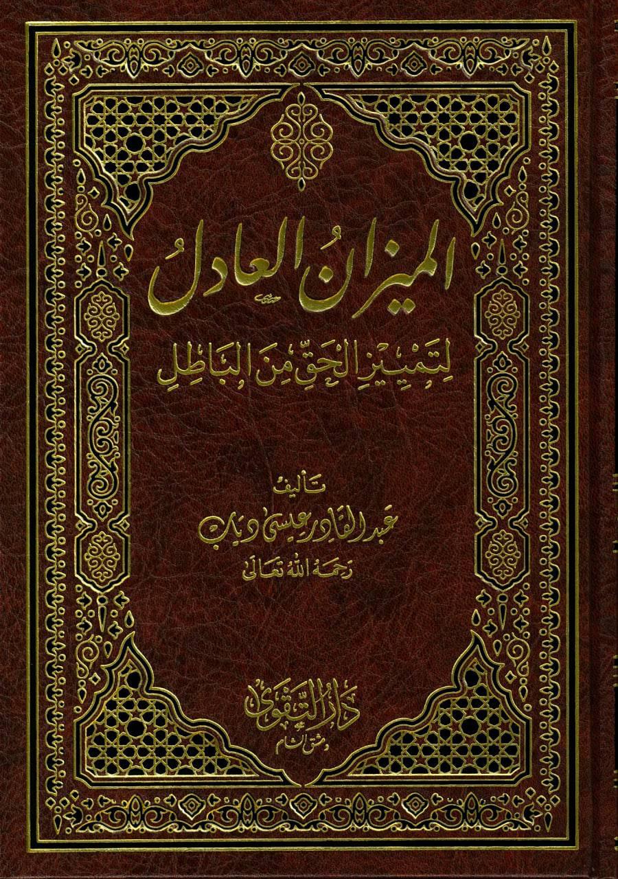 الميزان العادل لتمييز الحق من الباطل