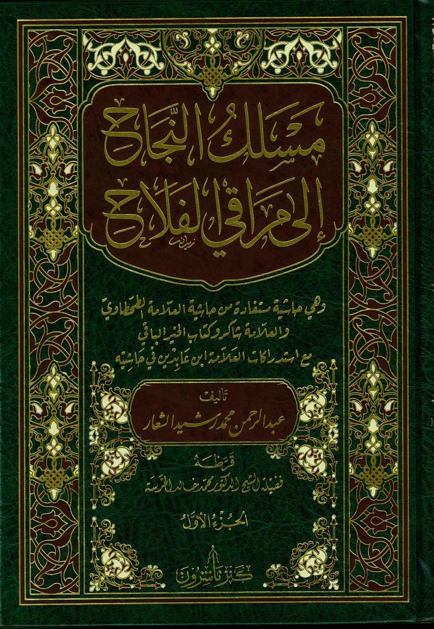 مسلك النجاح إلى مراقي الفلاح ( مجلدان )