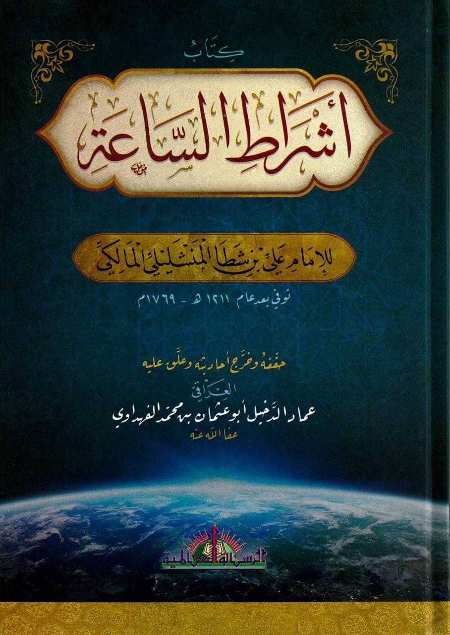 كتاب أشراط الساعة