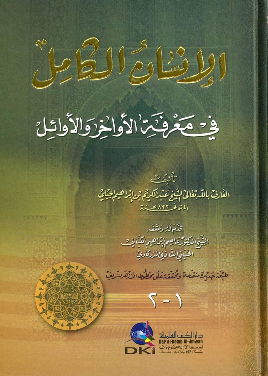الإنسان الكامل في معرفة الأواخر والأوائل