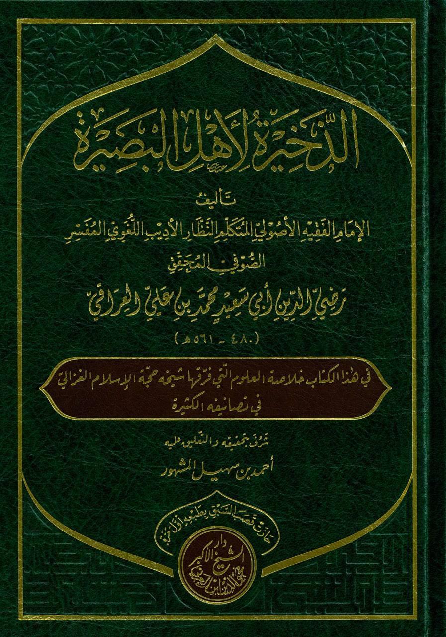 الذخيرة لأهل البصيرة