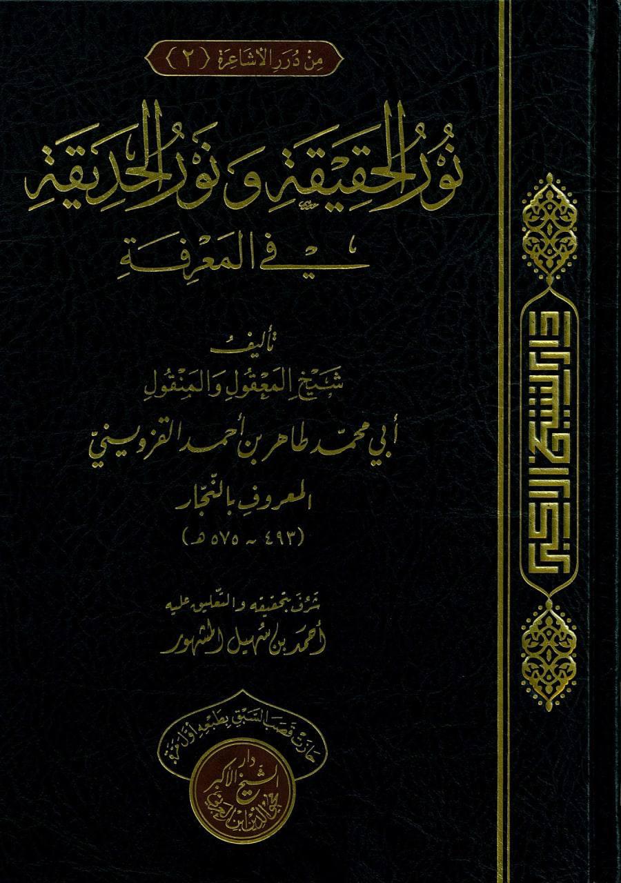 نور الحقيقة ونور الحديقة في المعرفة
