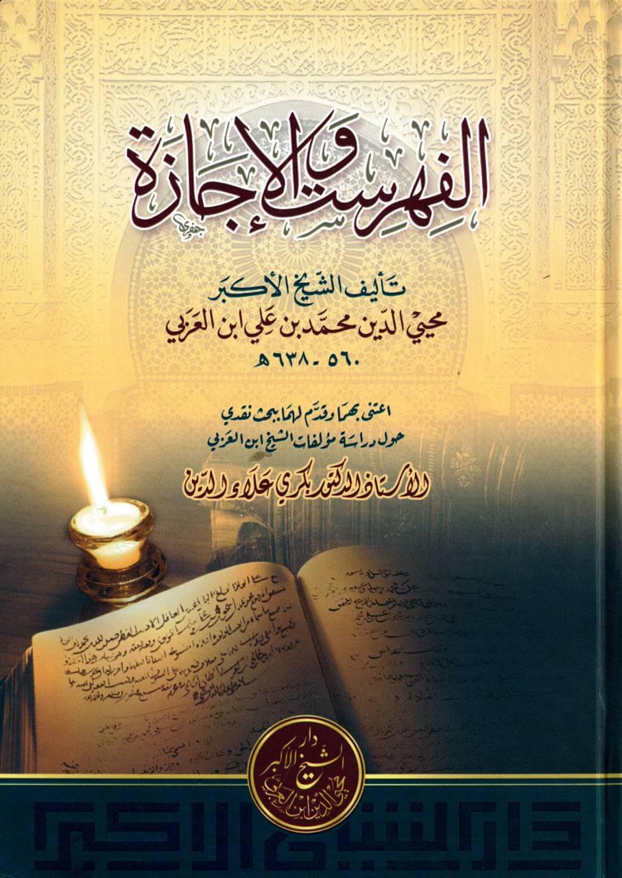الفهرست والإجازة