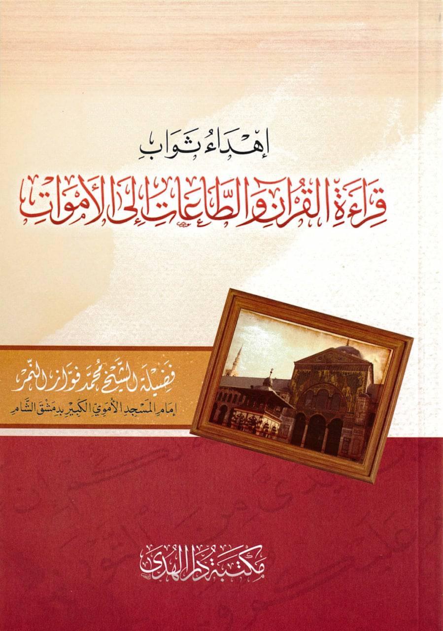 إهداء ثواب قراءة القرآن والطاعات إلى الأموات