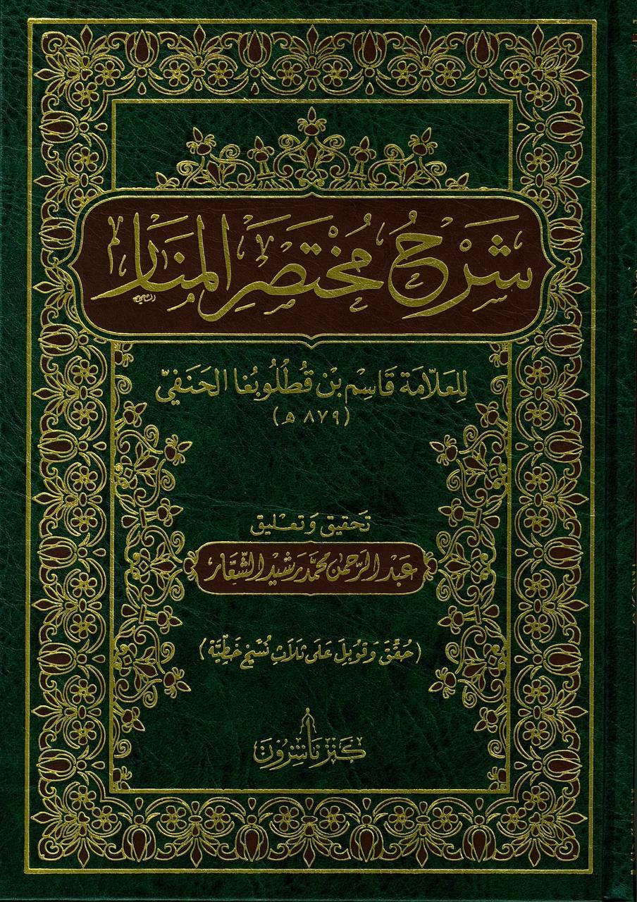 شرح مختصر المنار