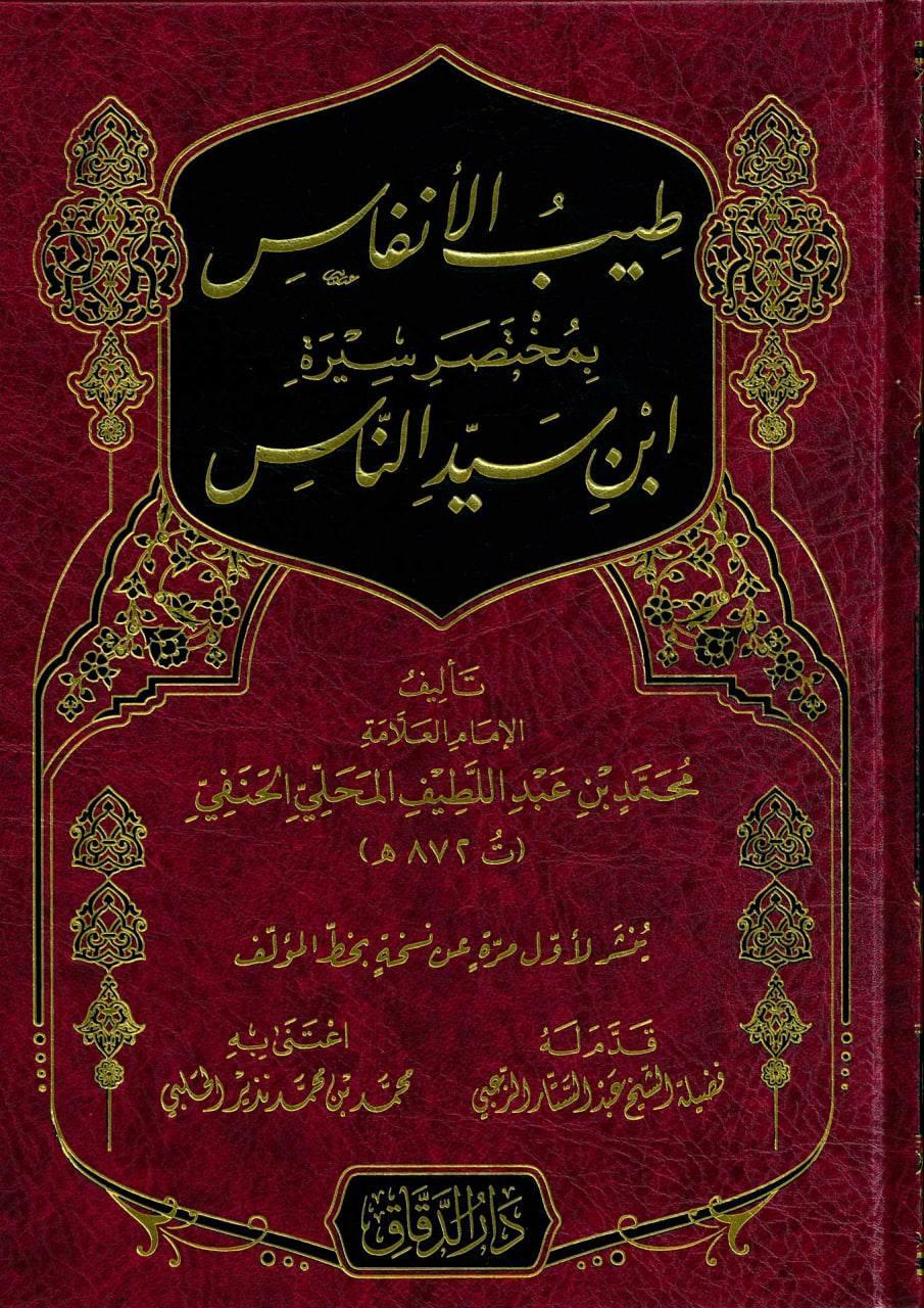 طيب الأنفاس بمختصر سيرة ابن سيد الناس