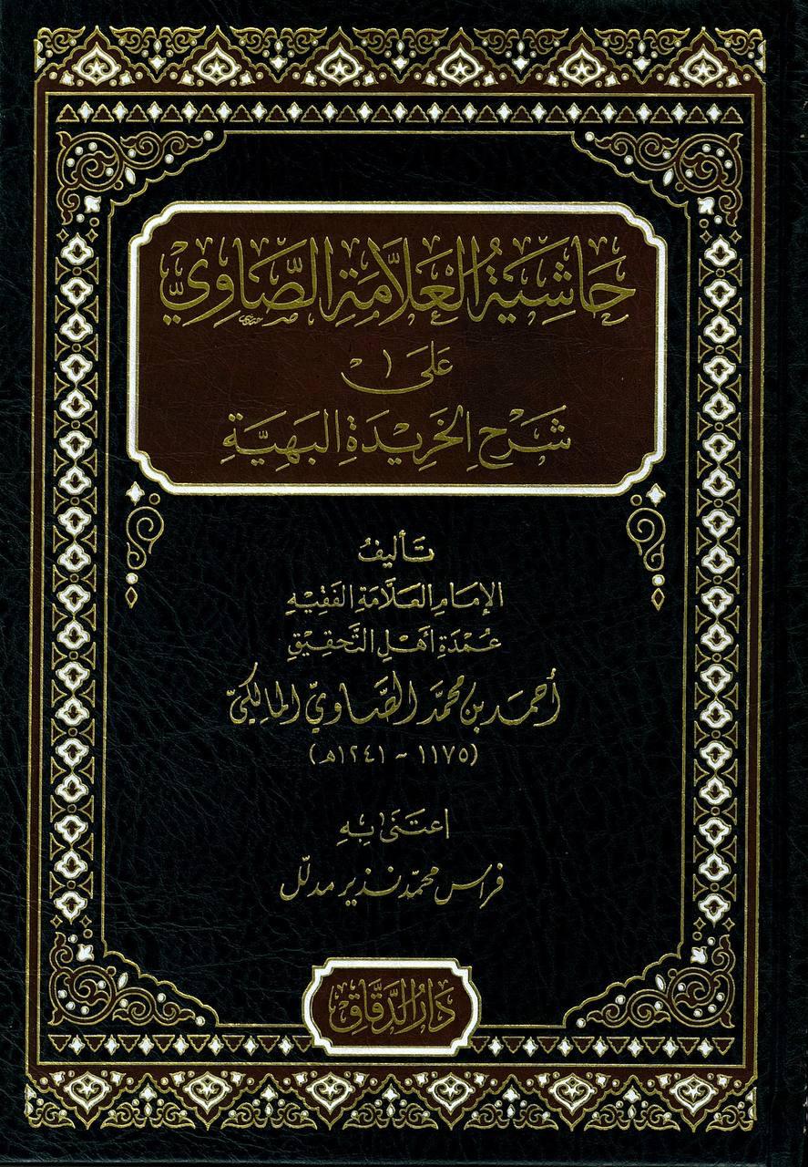 حاشية العلامة الصاوي على شرح الخريدة البهية
