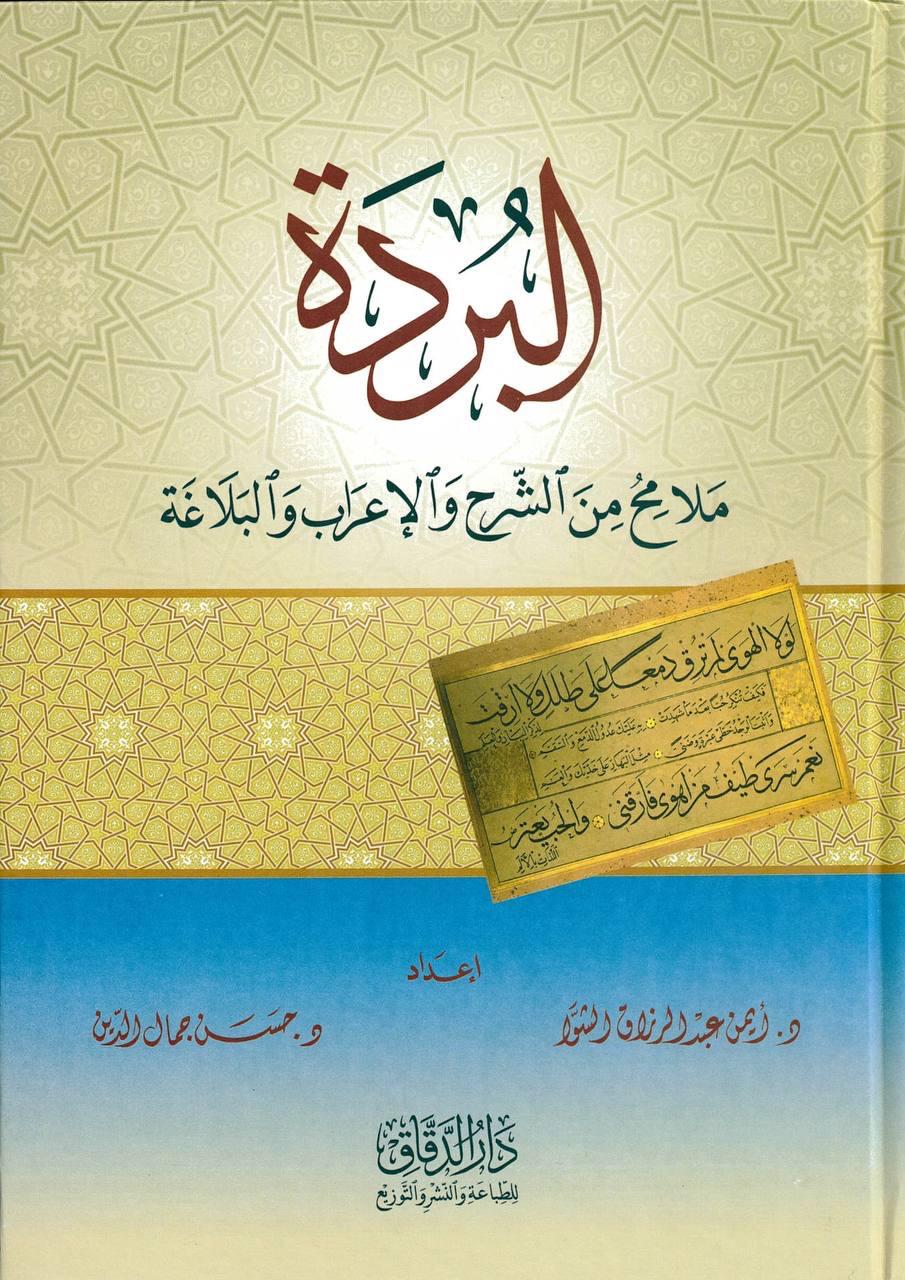 البردة ملامح من الشرح والإعراب والبلاغة
