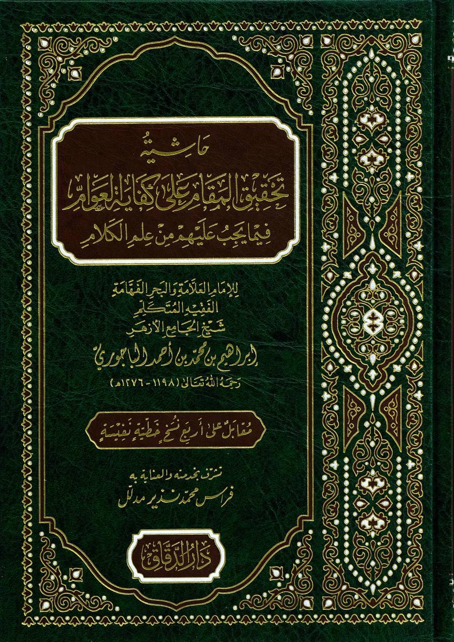 حاشية تحقيق المقام على كفاية العوام فيما يجب عليهم من علم الكلام