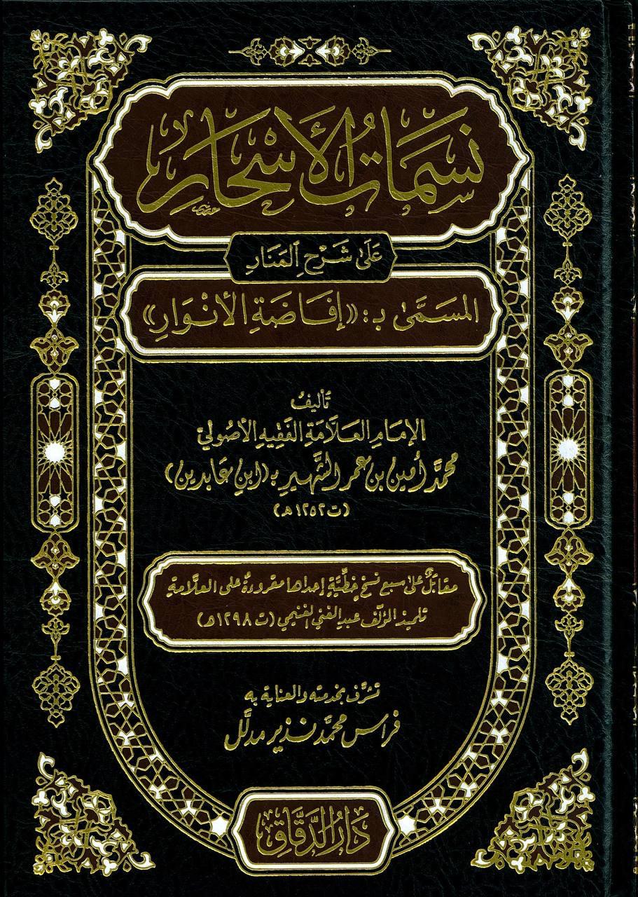 نسمات الأسحار على شرح المنار المسمى بإفاضة الأنوار