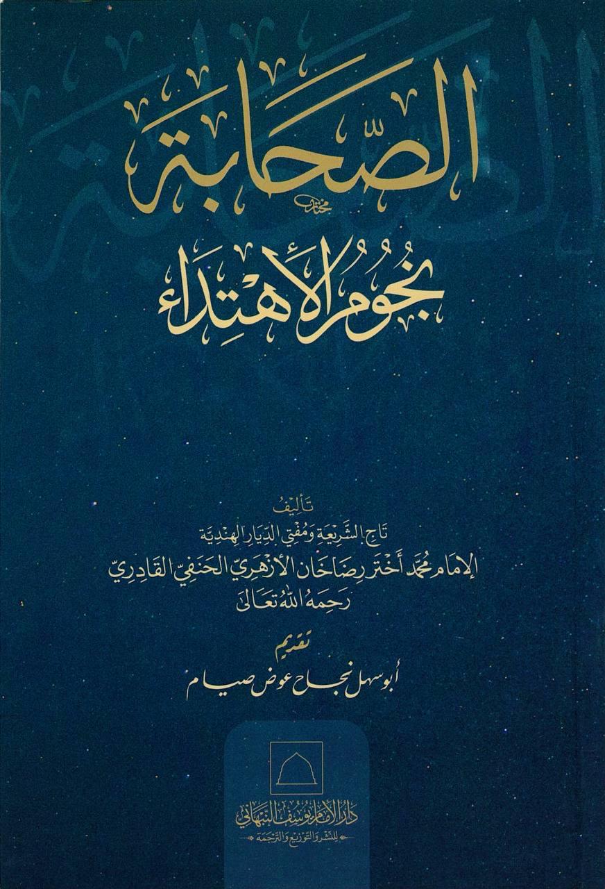 الصحابة نجوم الاهتداء