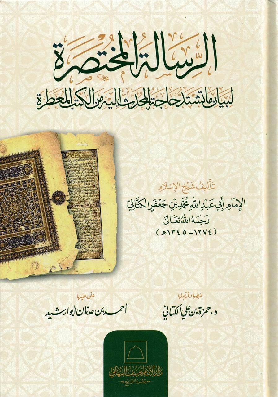 الرسالة المختصرة لبيان ما تشتد حاجة المحدّث إليه من الكتب المعطرة