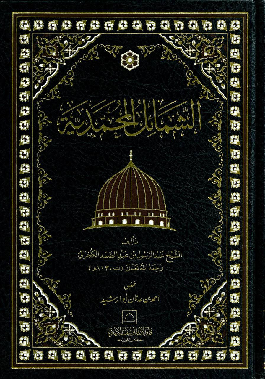 الشمائل المحمدية