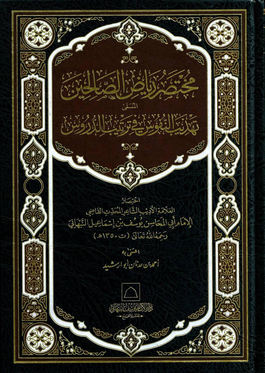 مختصر رياض الصالحين