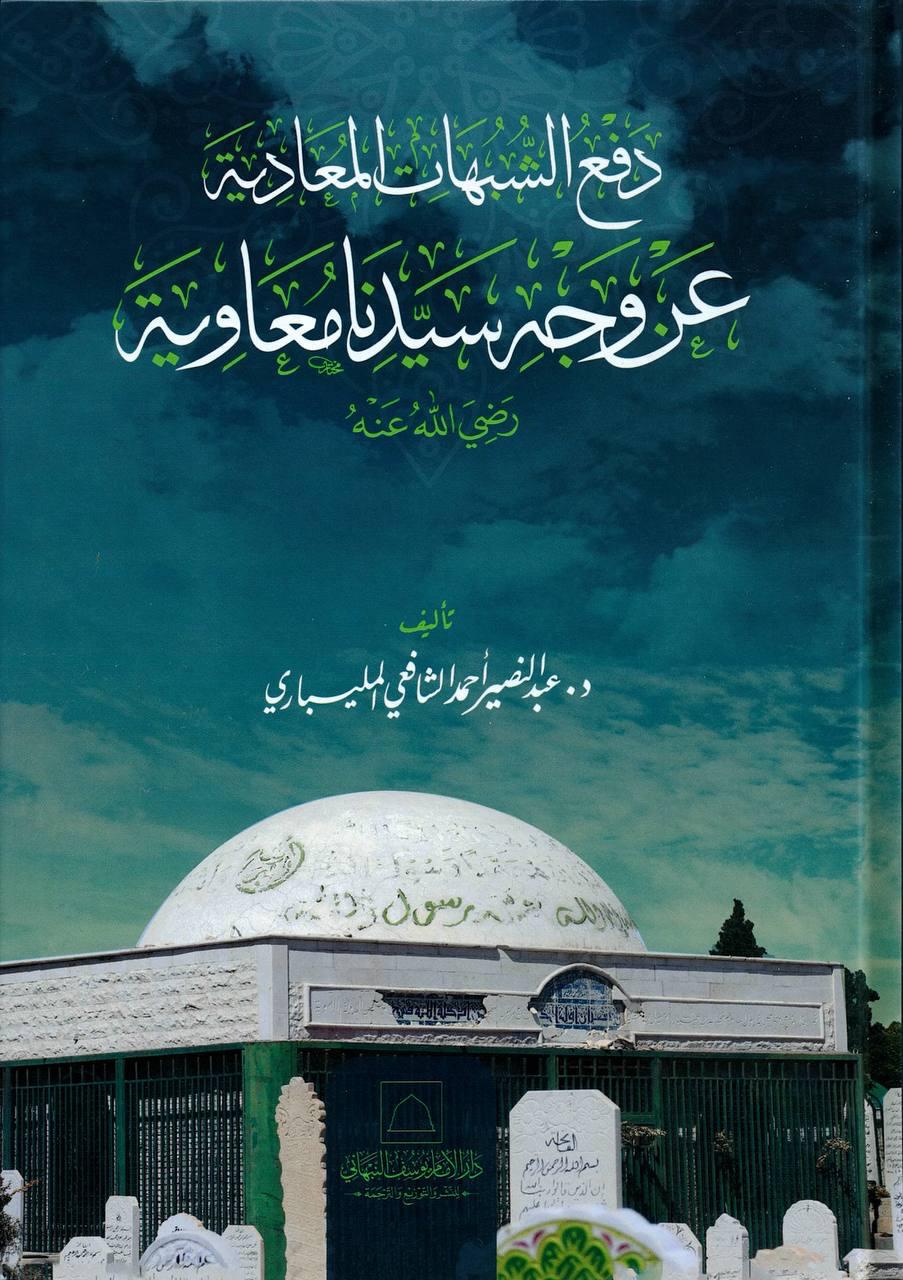 دفع الشبهات المعادية عن وجه سيدنا معاوية رضي الله عنه