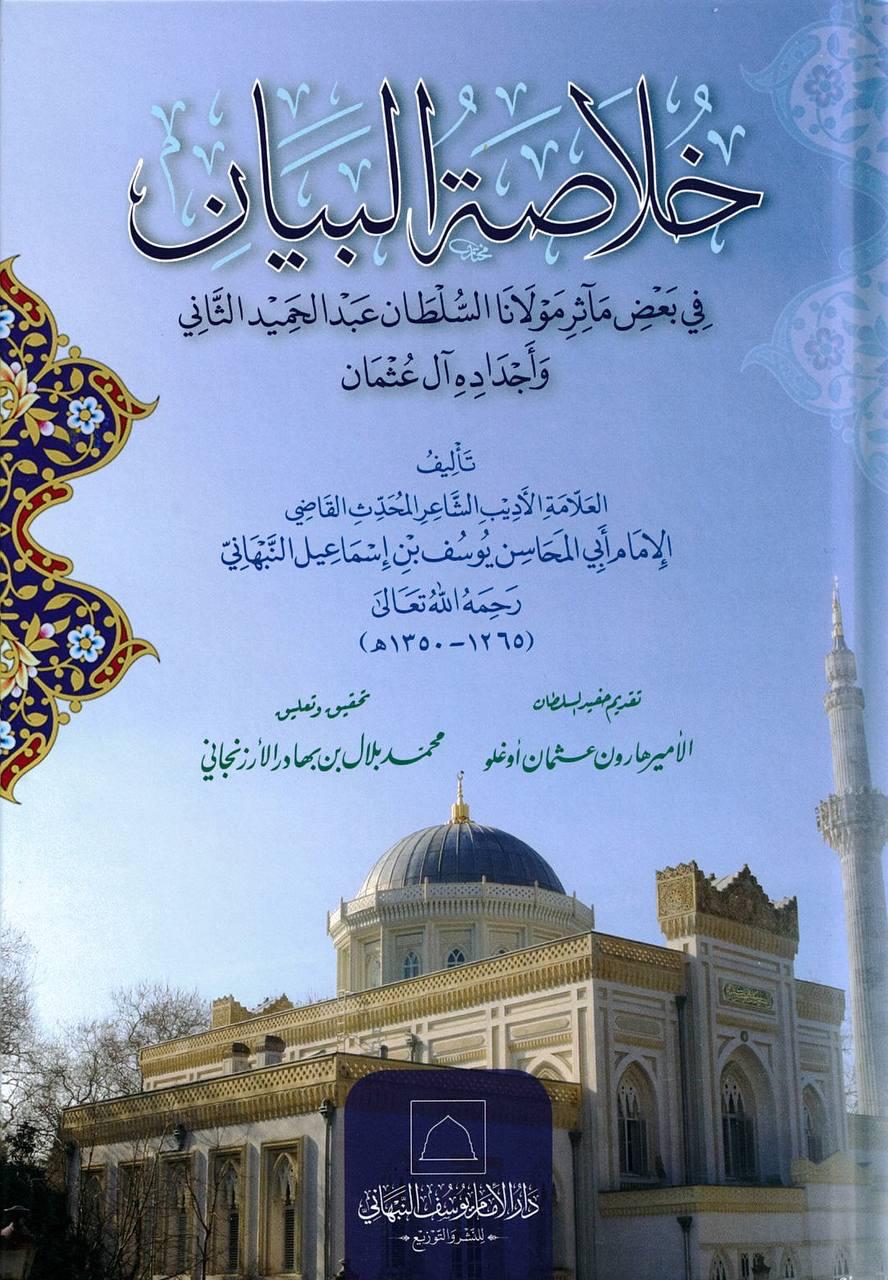 خلاصة البيان في بعض مآثر مولانا السلطان عبد الحميد الثاني وأجداده آل عثمان