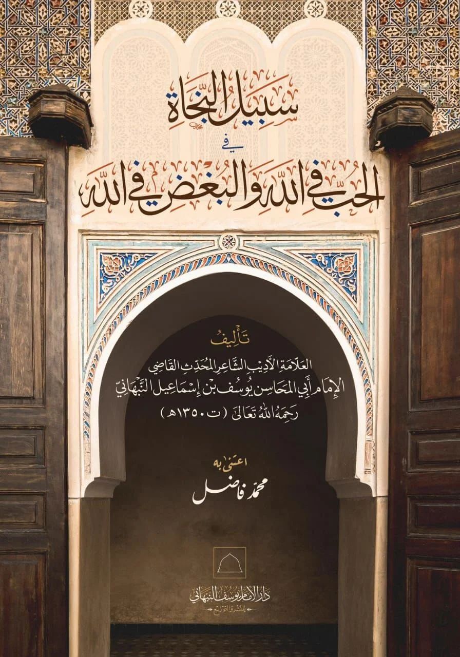سبيل النجاة في الحب في الله والبغض في الله