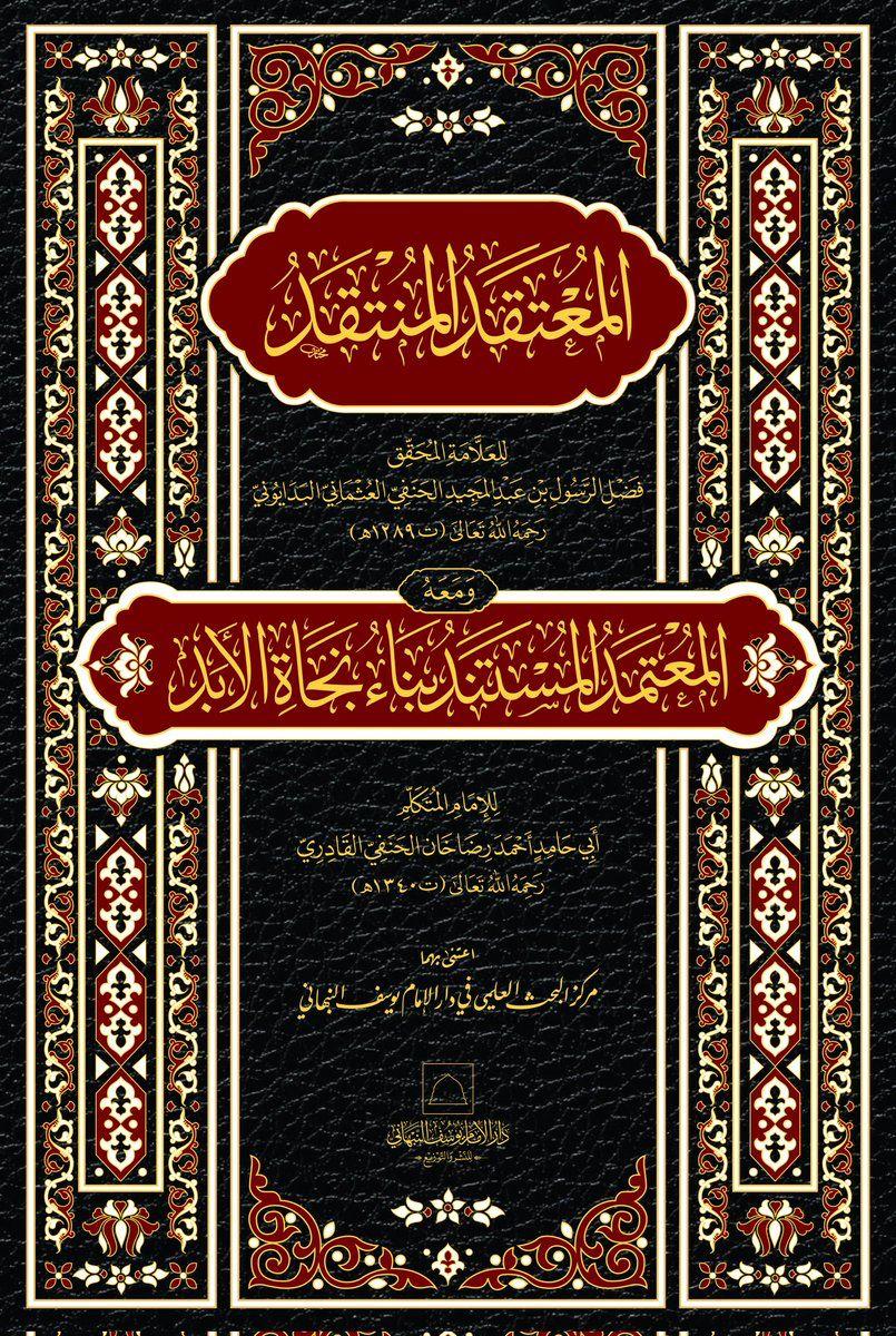 المعتقد المنتقد