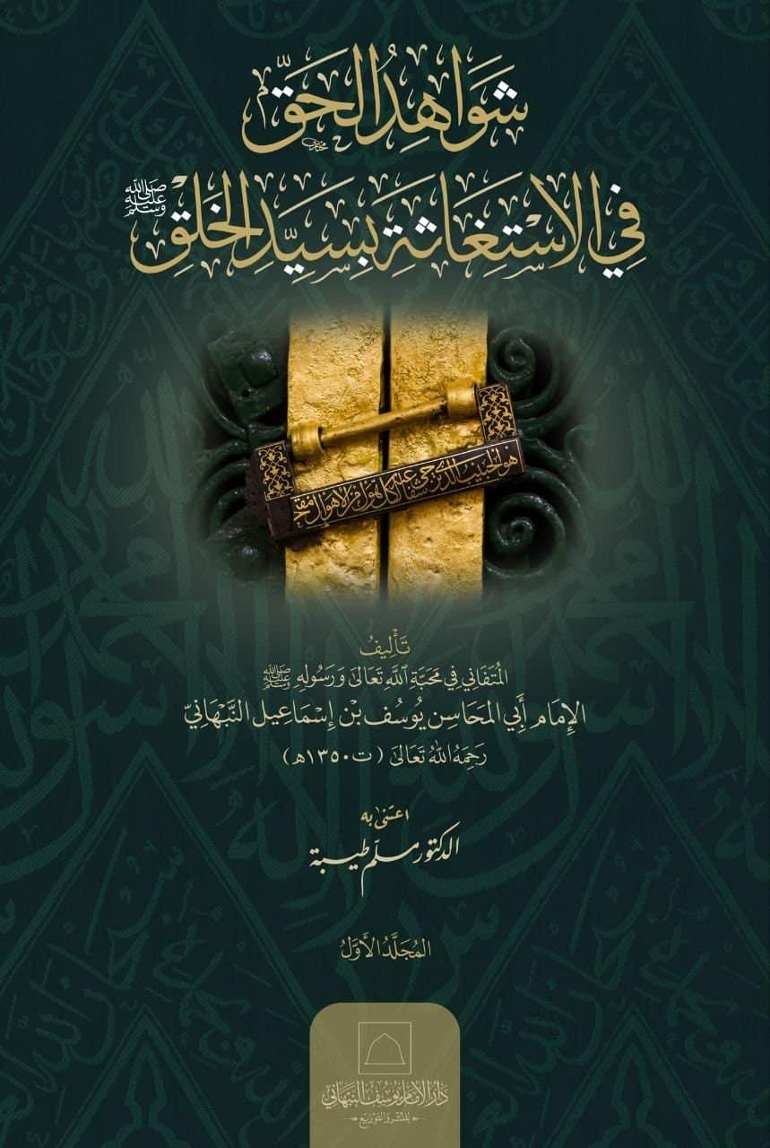 شواهد الحق في الإستغاثة بسيد الخلق