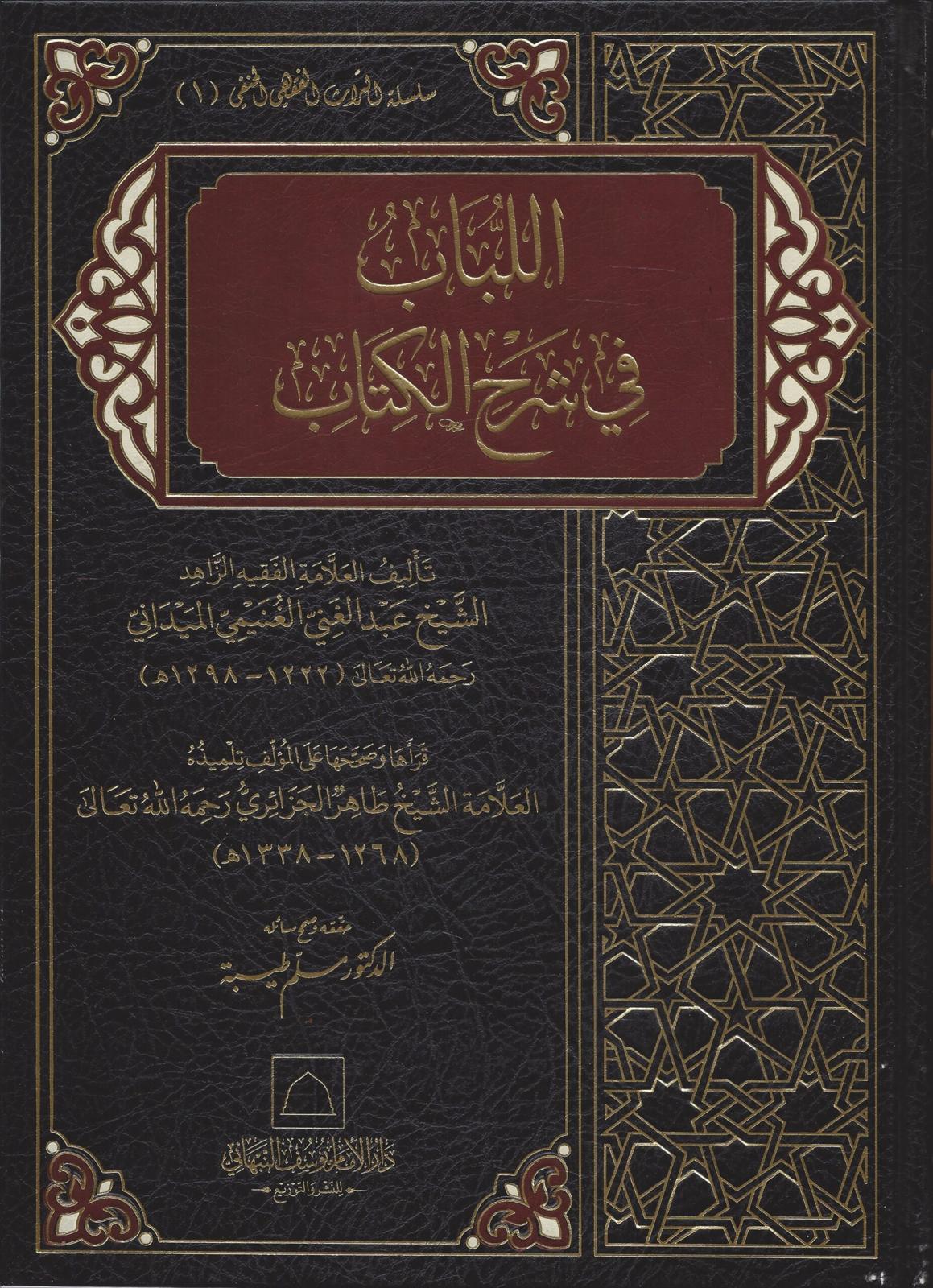 اللباب في شرح الكتاب