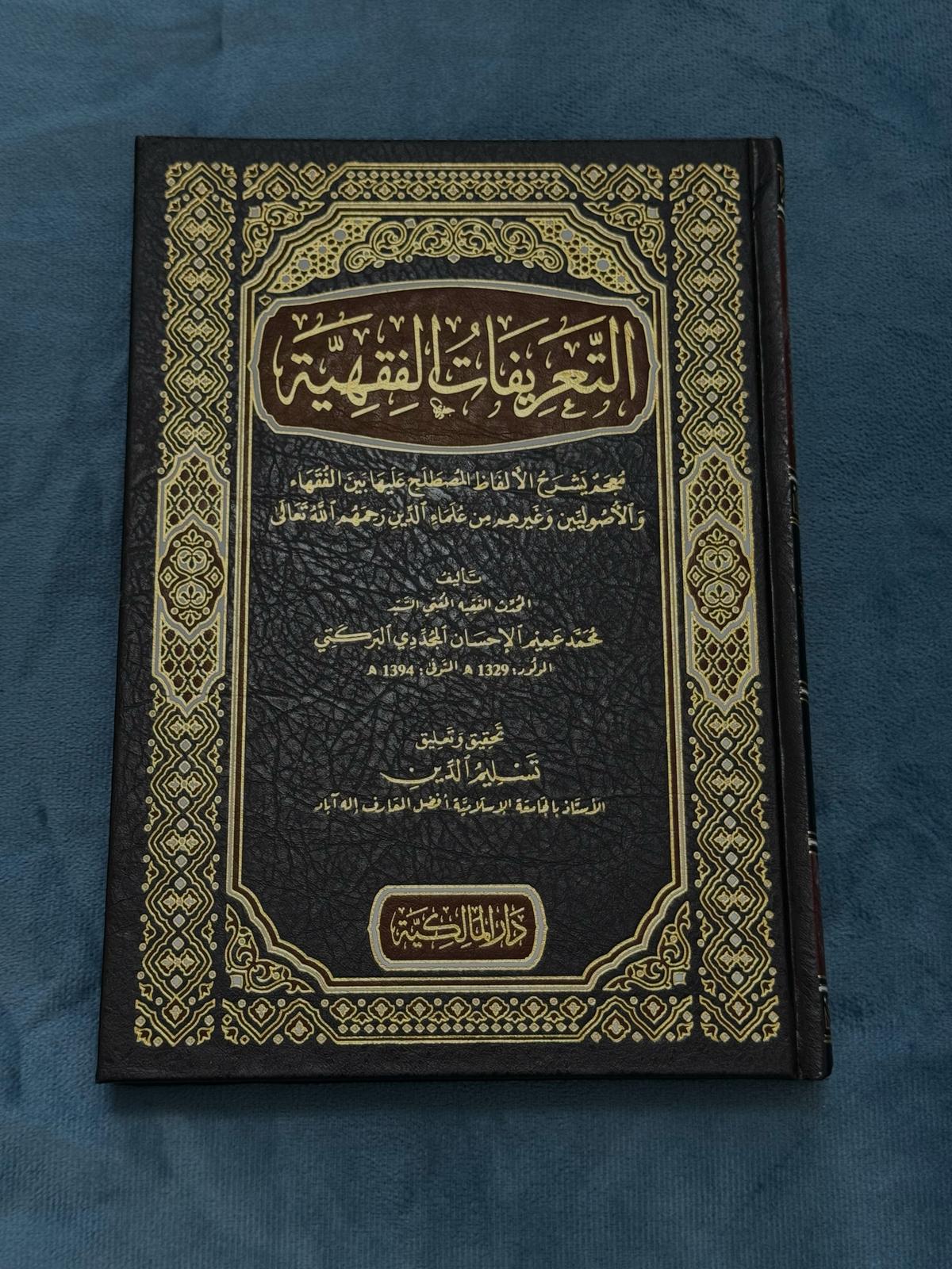التعريفات الفقهية