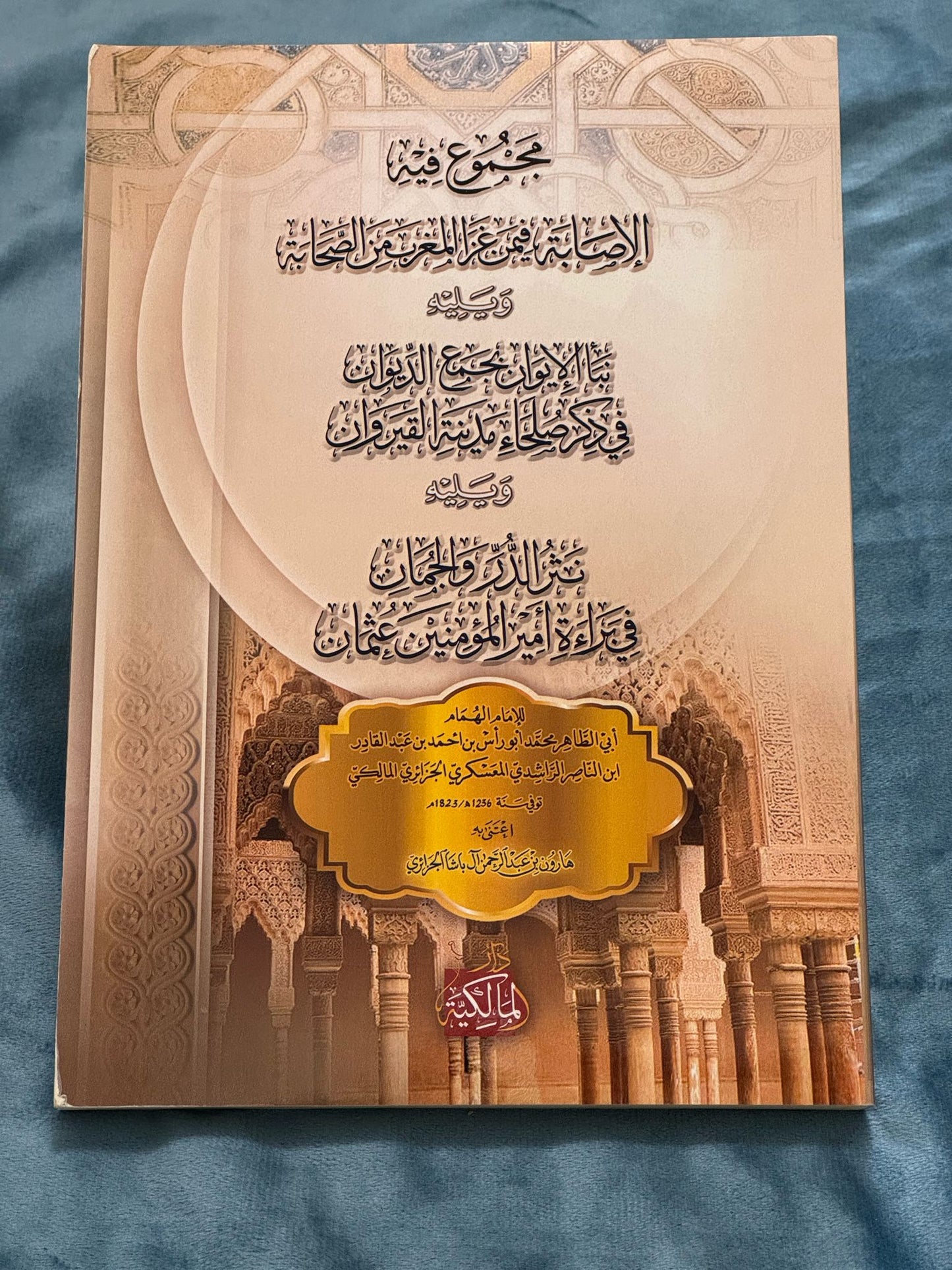 الإصابة فيمن غزا المغرب من الصحابة