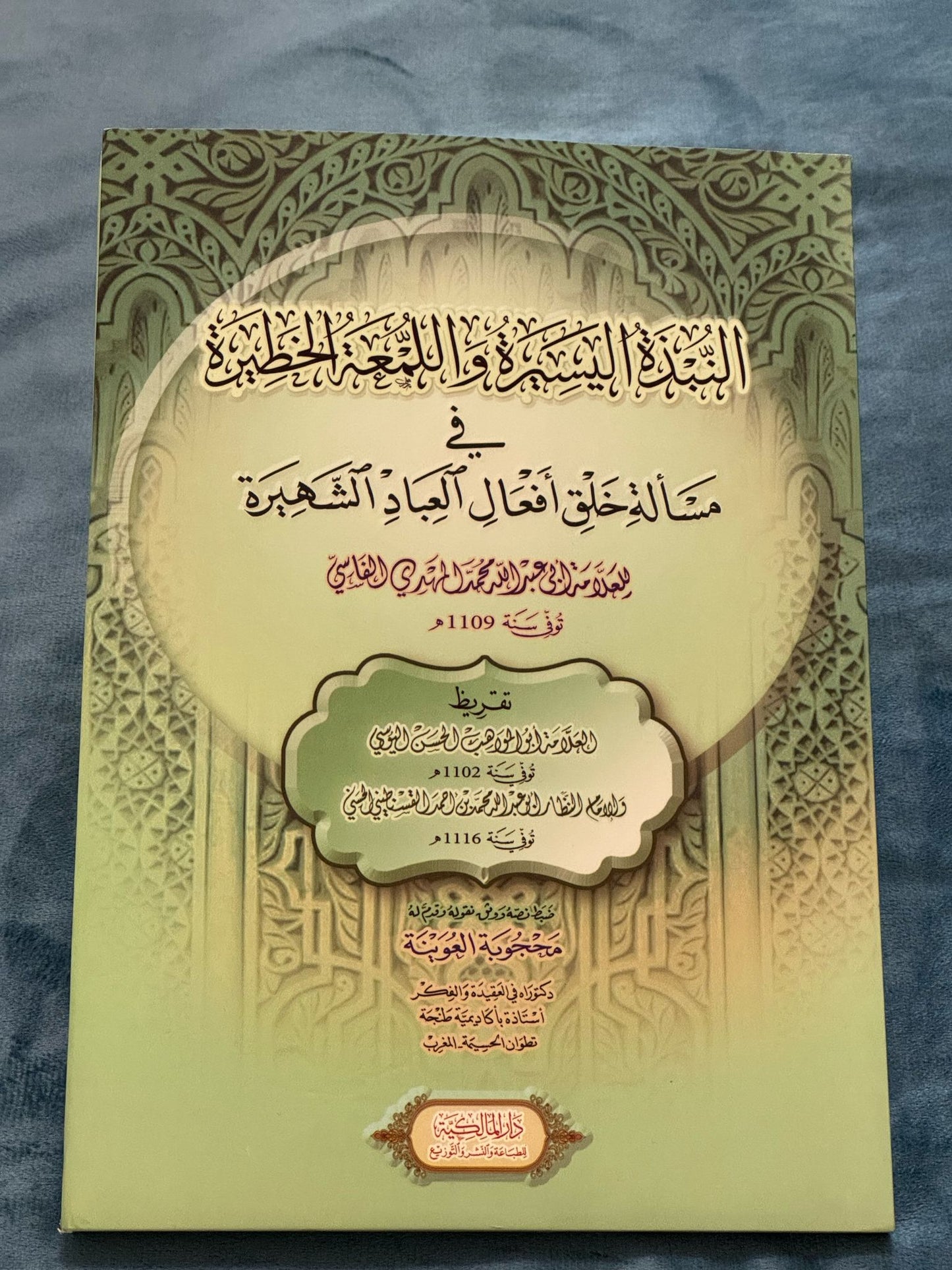 النبذة اليسيرة واللمعة الخطيرة في مسألة خلق أفعال العباد الشهيرة