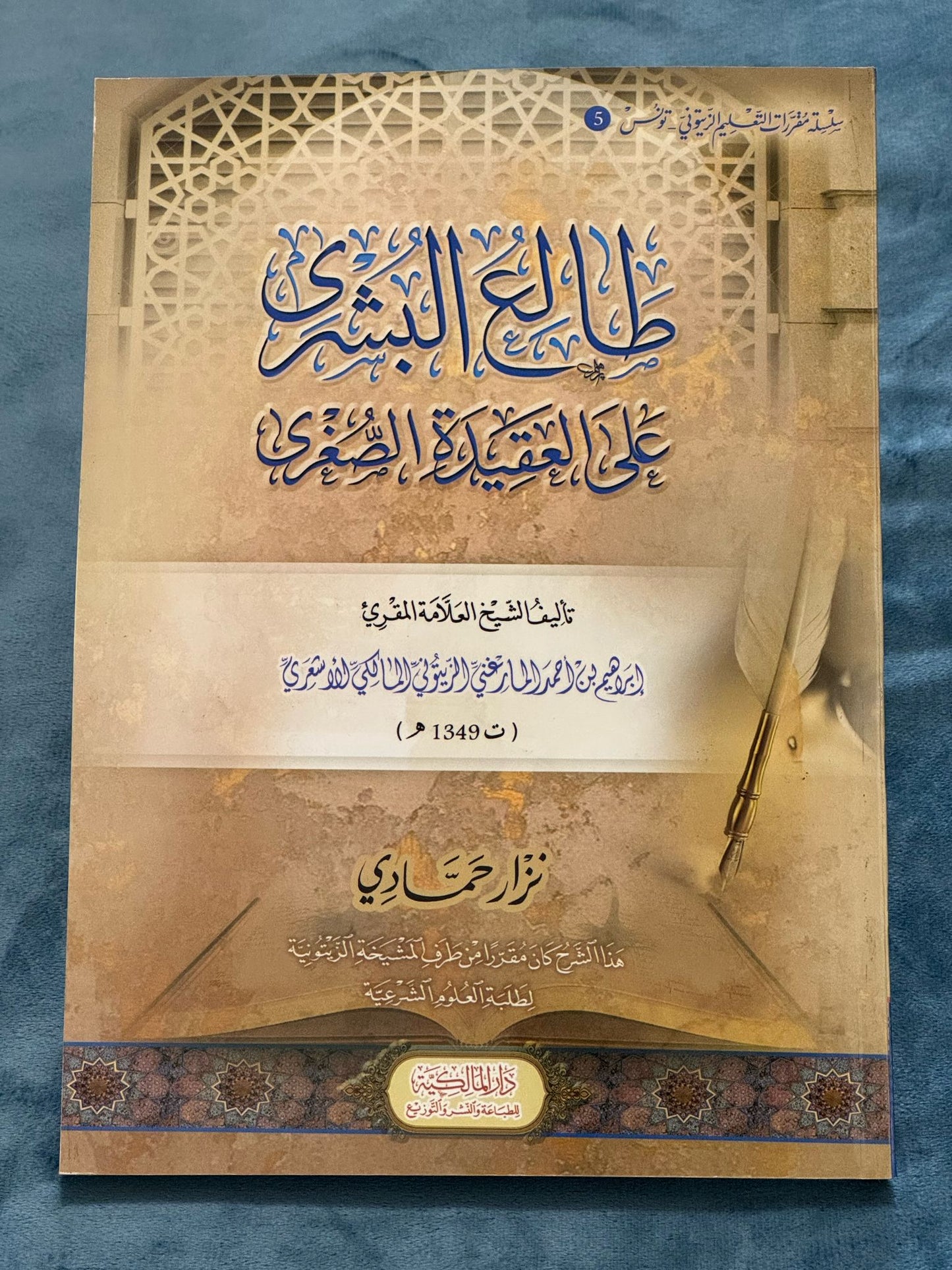 طالع البشرى على العقيدة الصغرى