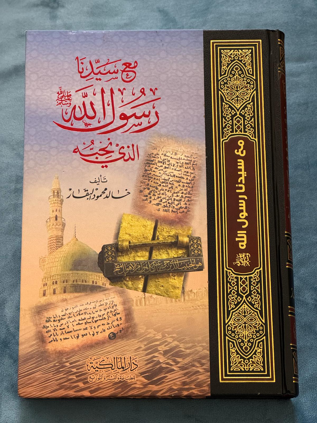 مع سيدنا رسول الله الذي نحبه
