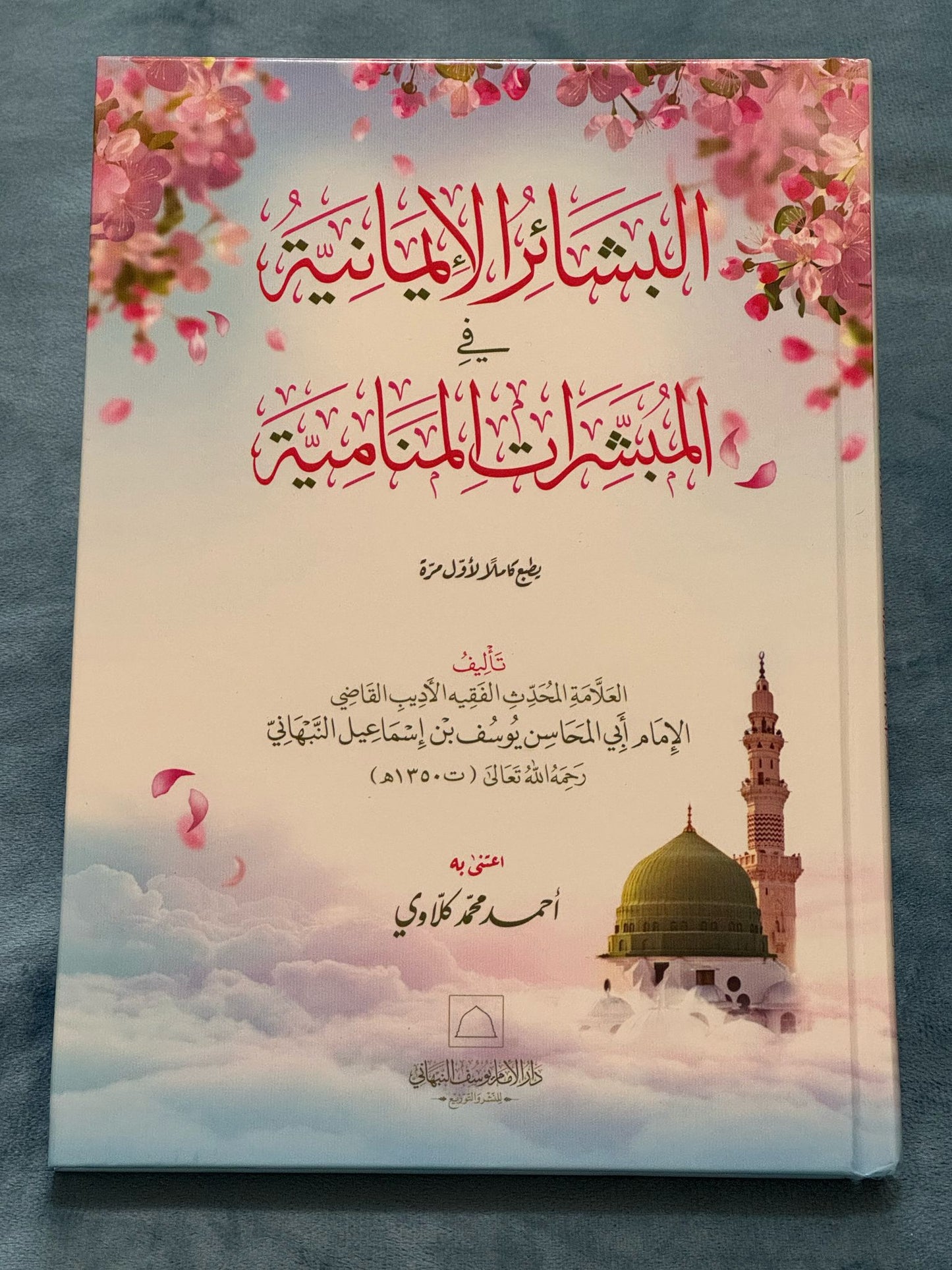 البشائر الإيمانية في المبشرات المنامية