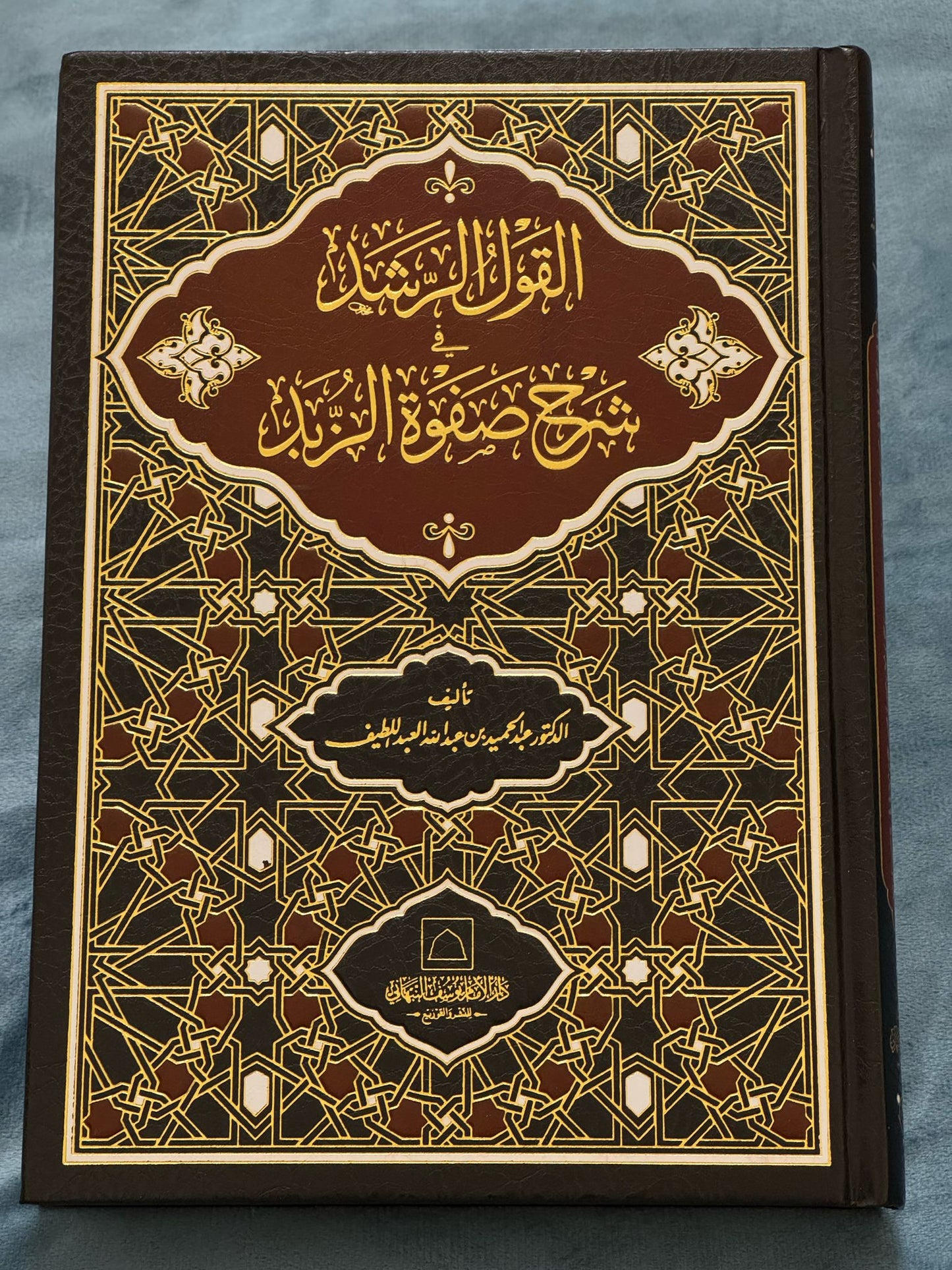 القول الرشد في شرح صفوة الزبد