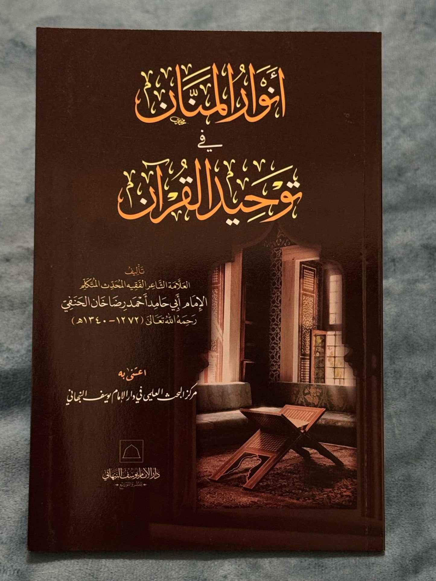 أنوار المنان في توحيد القرآن