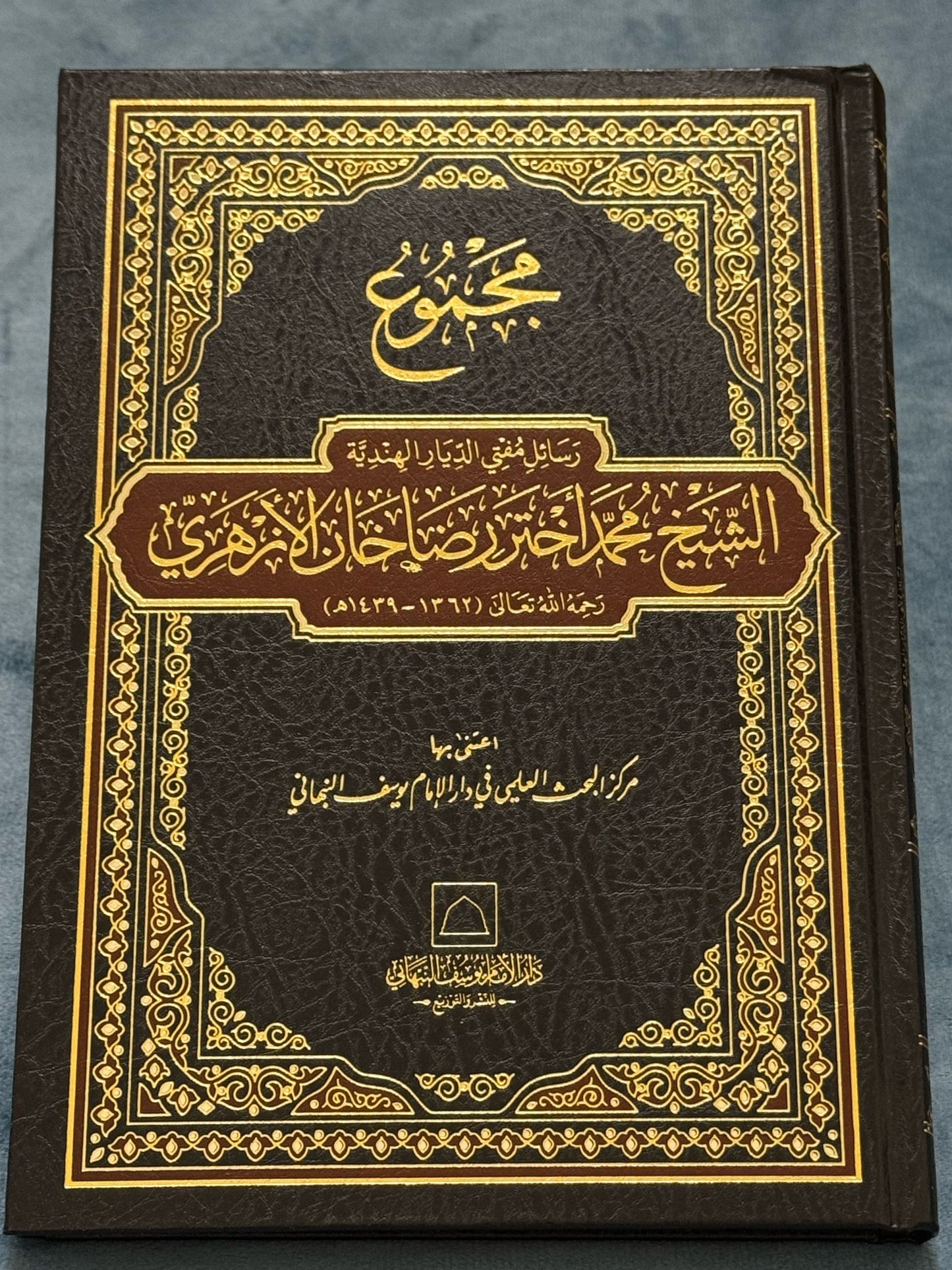 مجموع رسائل مفتي الديار الهندية الشيخ العلامة محمد أختر رضا خان الأزهري