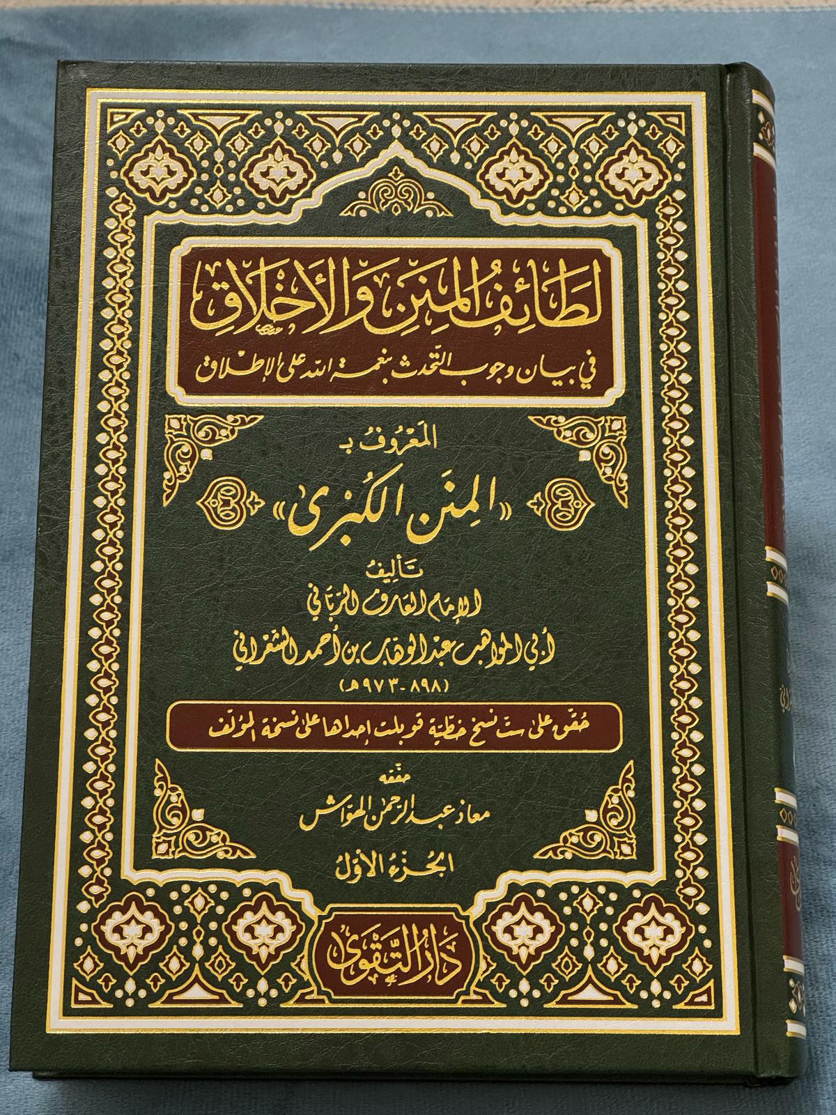 لطائف المنن والأخلاق المعروف بالمنن الكبرى