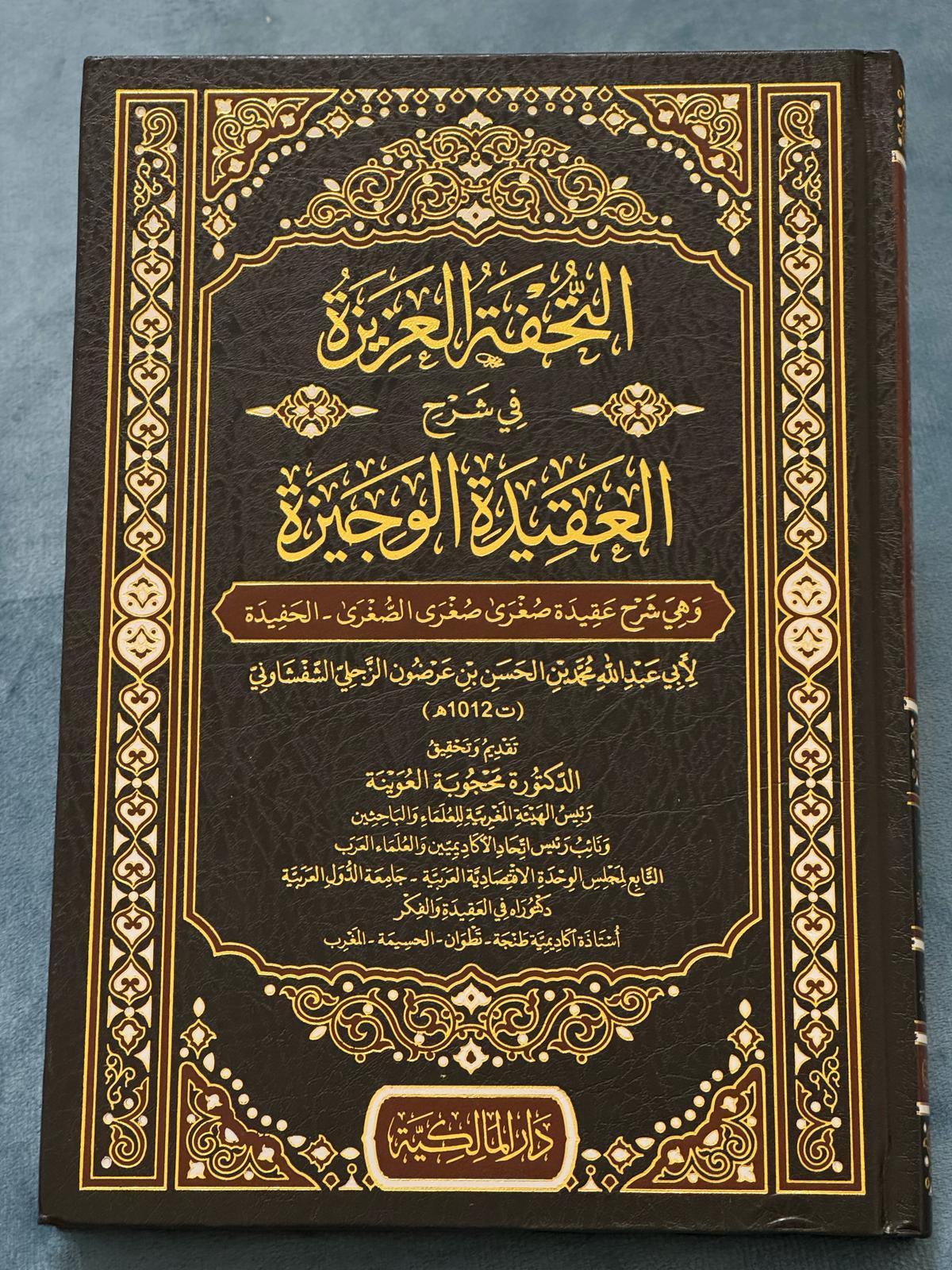 التحفة العزيزة في شرح العقيدة الوجيزة