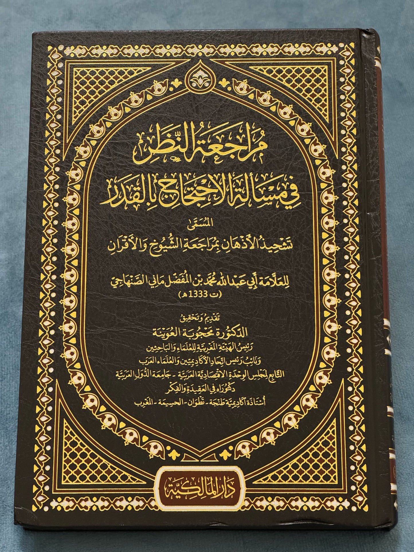 مراجعة النظر في مسألة الاحتجاج بالقدر