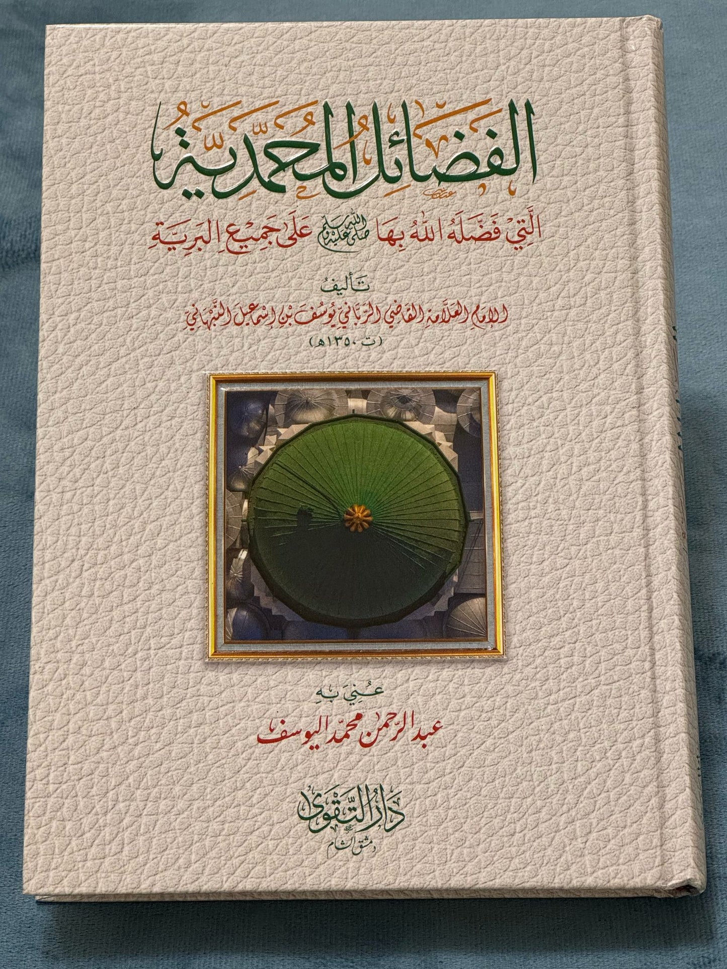 الفضائل المحمدية