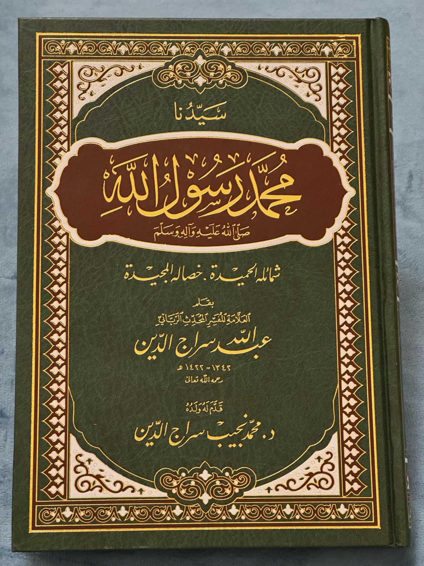 سيدنا محمد رسول اللّٰه