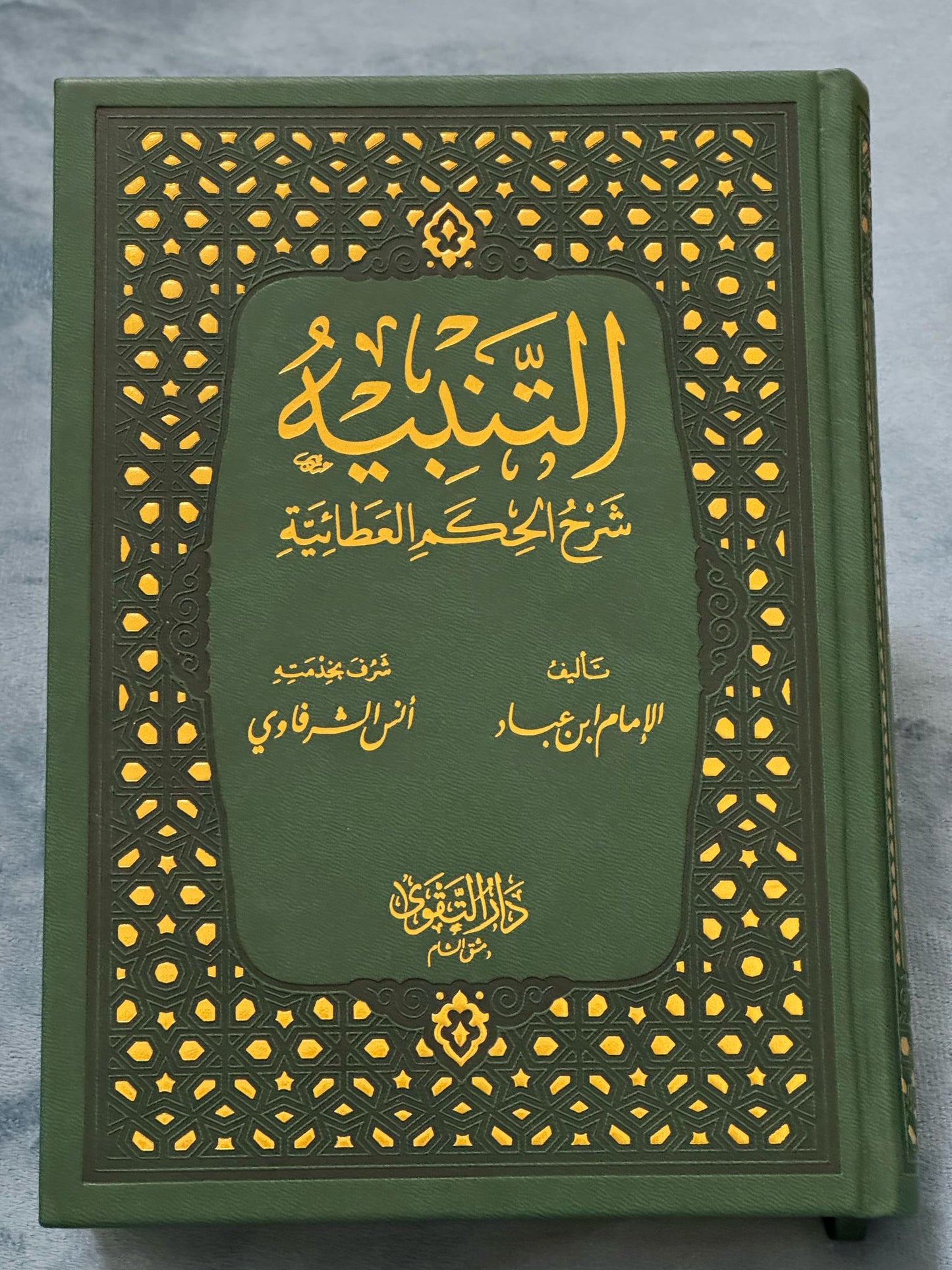 التنبيه شرح الحكم العطائية