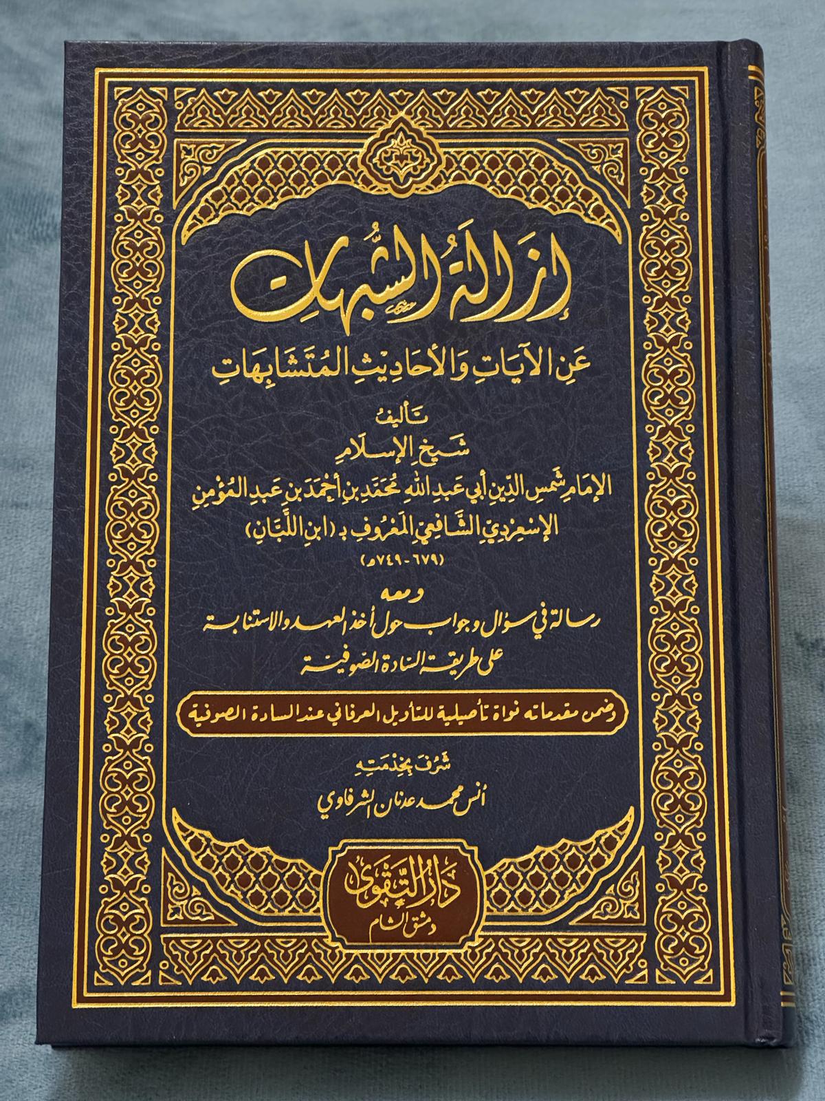 إزالة الشبهات عن الآيات والأحاديث المتشابهات