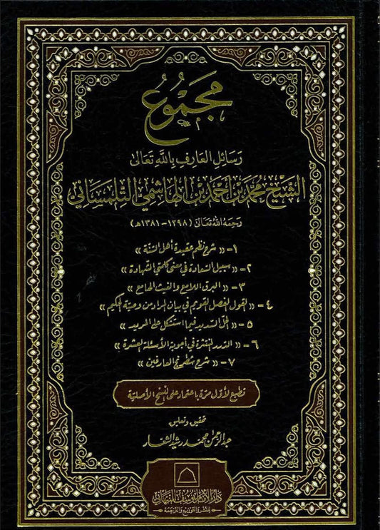 مجموع رسائل العارف باللّه تعالى الشيخ محمد بن
أحمد بن الهاشمي التلمساني ( ت ١٣٨١ه)